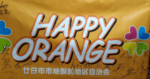 ハッピーオレンジ隊フラッグ