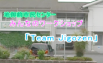 2015年のTeam Jigozen まちづくりワークショップ（動画）