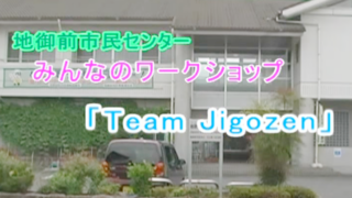 2015年のTeam Jigozen まちづくりワークショップ（動画）
