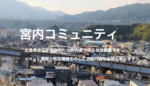 リンク集に宮内コミュニティを追加しました