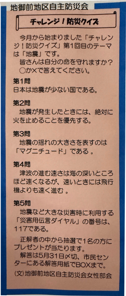 チャレンジ！防災クイズ（地の御前５月号掲載）