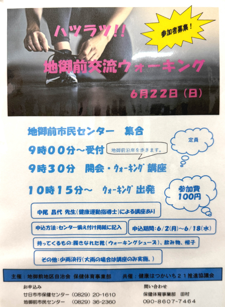 ハツラツ！！地御前交流ウォーキング　６月２２日（日）