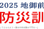 2025地御前地区防災訓練