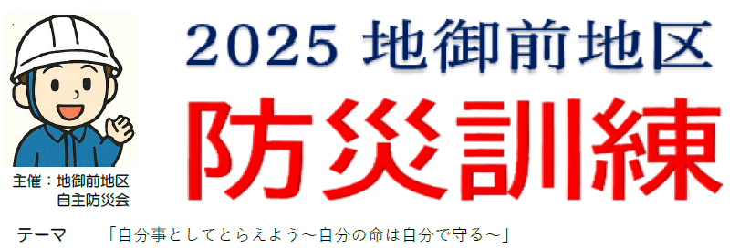 2025地御前地区防災訓練