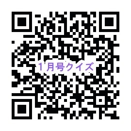 チャレンジ！防災クイズ（１月）