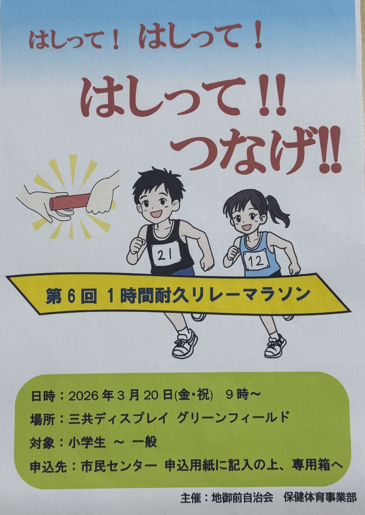 ３月２０日（祝・金）第６回１時間リレーマラソン