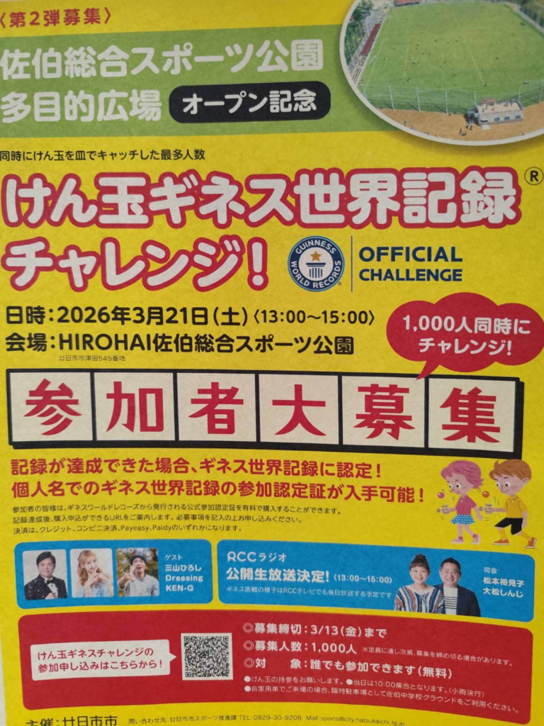 ３月２１日（土）けん玉ギネス世界記録チャレンジ！！